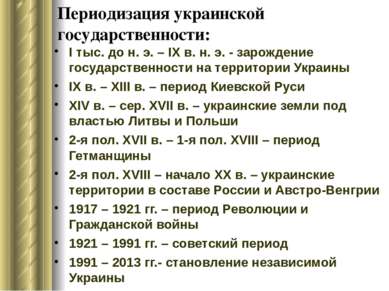 Периодизация украинской государственности: I тыс. до н. э. – ІХ в. н. э. - за...