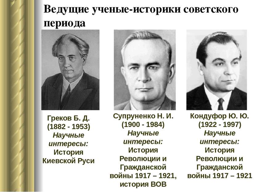 Ведущие ученые-историки советского периода Греков Б. Д. (1882 - 1953) Научные...