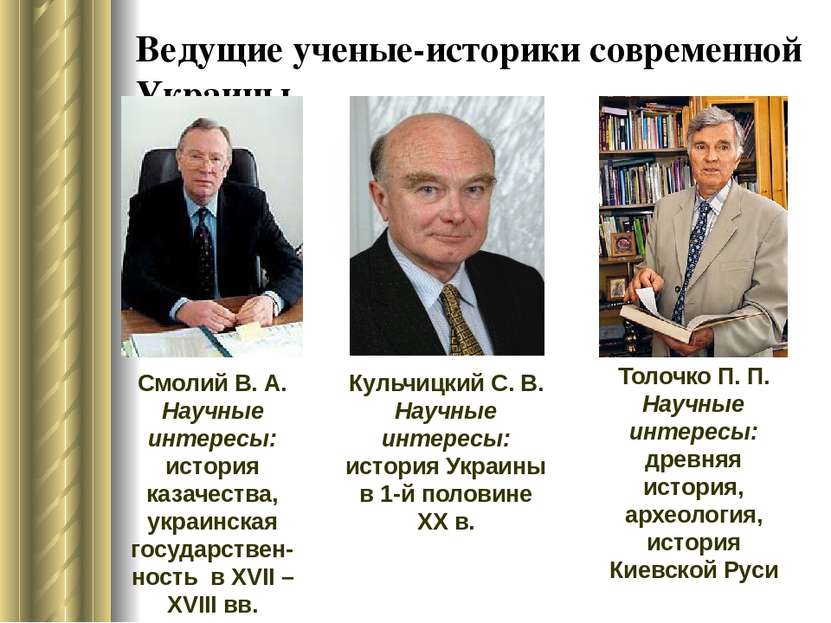Ведущие ученые-историки современной Украины Толочко П. П. Научные интересы: д...