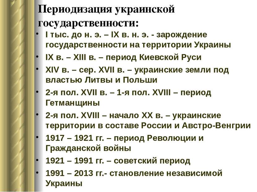 Периодизация украинской государственности: I тыс. до н. э. – ІХ в. н. э. - за...