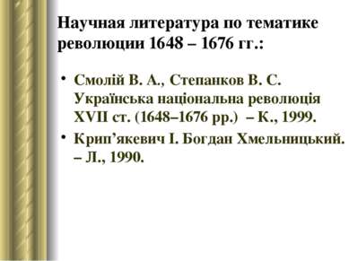 Научная литература по тематике революции 1648 – 1676 гг.: Смолій В. А., Степа...