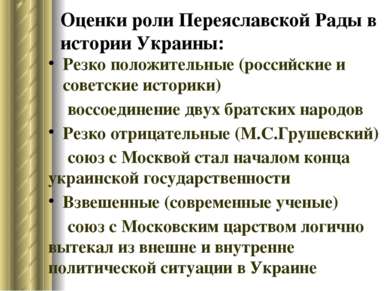 Оценки роли Переяславской Рады в истории Украины: Резко положительные (россий...