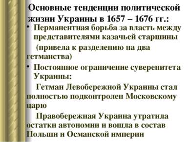 Основные тенденции политической жизни Украины в 1657 – 1676 гг.: Перманентная...