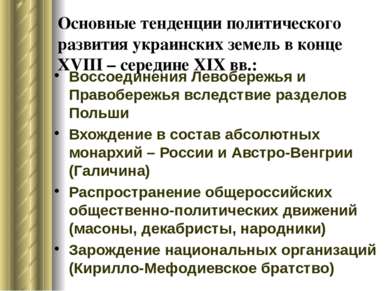 Основные тенденции политического развития украинских земель в конце ХVIII – с...