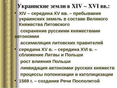Украинские земли в XIV – XVI вв.: XIV – середина XV вв. – пребывание украинск...