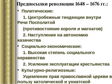 Предпосылки революции 1648 – 1676 гг.: Политические: 1. Центробежные тенденци...