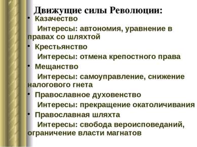 Движущие силы Революции: Казачество Интересы: автономия, уравнение в правах с...