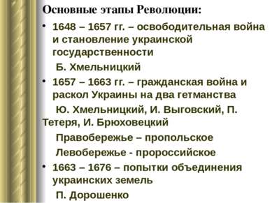 Основные этапы Революции: 1648 – 1657 гг. – освободительная война и становлен...