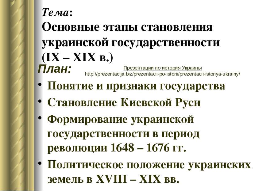 Тема: Основные этапы становления украинской государственности (ІХ – ХІХ в.) П...