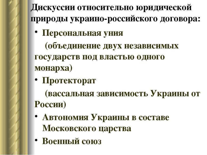 Дискуссии относительно юридической природы украино-российского договора: Перс...