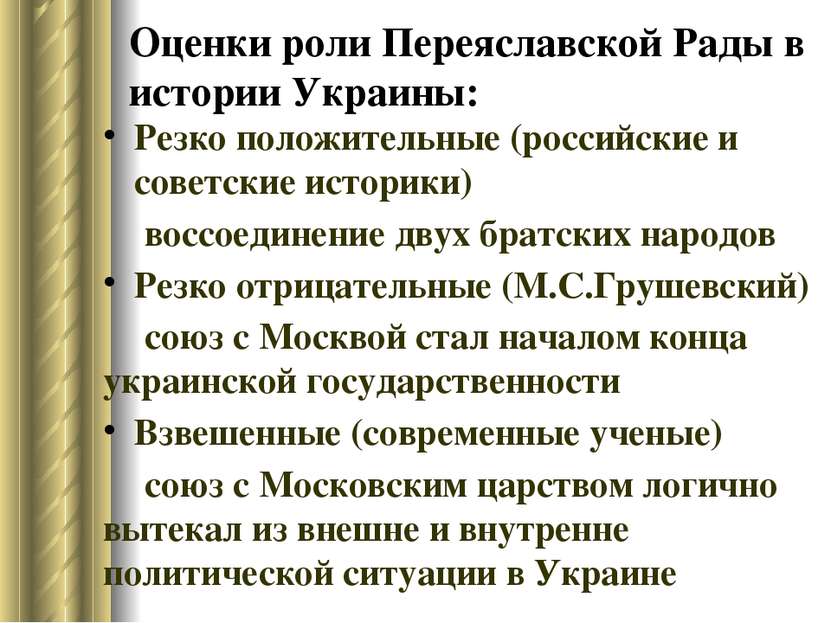 Оценки роли Переяславской Рады в истории Украины: Резко положительные (россий...