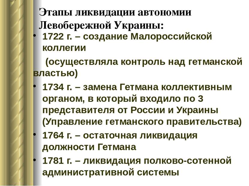 Этапы ликвидации автономии Левобережной Украины: 1722 г. – создание Малоросси...