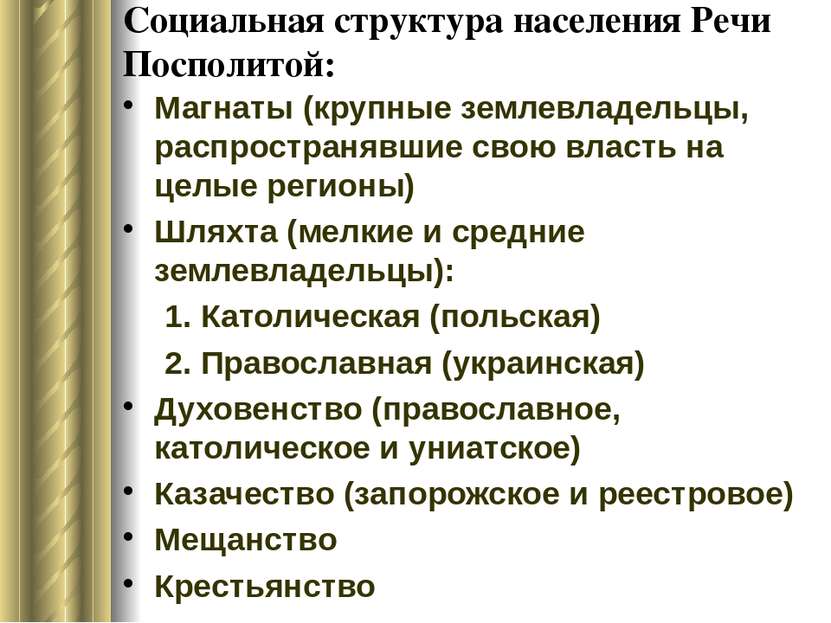 Социальная структура населения Речи Посполитой: Магнаты (крупные землевладель...