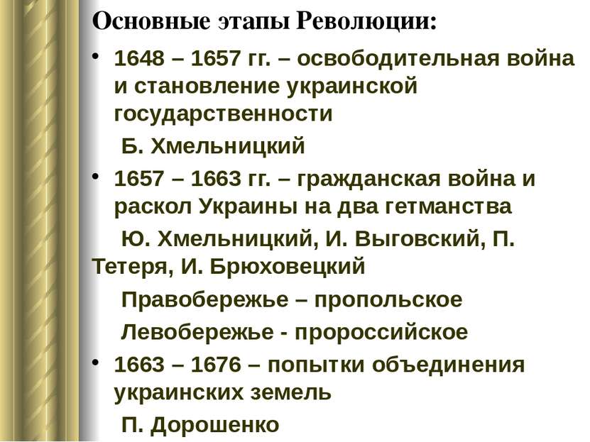 Основные этапы Революции: 1648 – 1657 гг. – освободительная война и становлен...