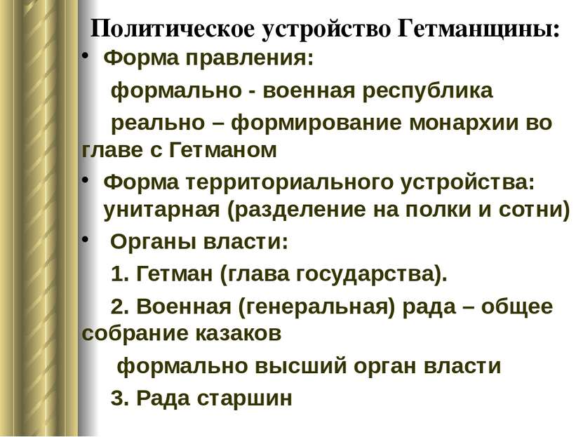 Политическое устройство Гетманщины: Форма правления: формально - военная респ...