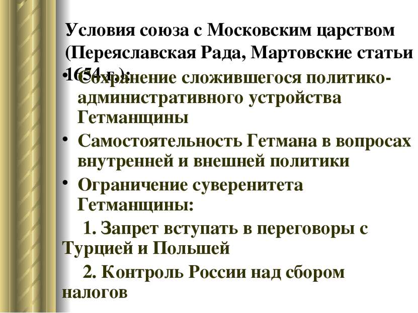 Условия союза с Московским царством (Переяславская Рада, Мартовские статьи 16...