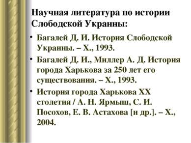 Научная литература по истории Слободской Украины: Багалей Д. И. История Слобо...