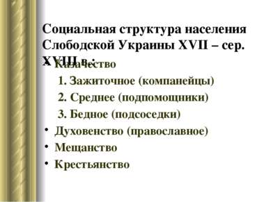 Социальная структура населения Слободской Украины XVII – сер. XVIII в.: Казач...