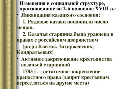 Изменения в социальной структуре, произошедшие во 2-й половине XVIII в.: Ликв...