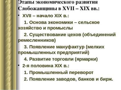 Этапы экономического развития Слобожанщины в XVII – ХІХ вв.: XVII – начало ХІ...