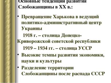 Основные тенденции развития Слобожанщины в ХХ в.: Превращение Харькова в веду...