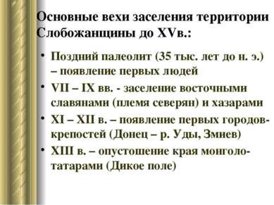 Основные вехи заселения территории Слобожанщины до XVв.: Поздний палеолит (35...