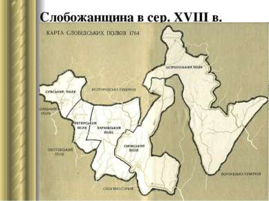 Слобожанщина в сер. XVIII в.