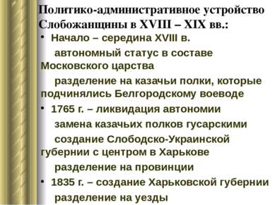 Политико-административное устройство Слобожанщины в ХVIII – XIX вв.: Начало –...