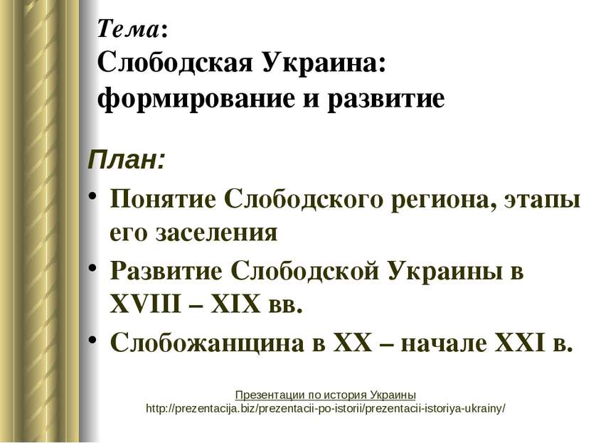 Тема: Слободская Украина: формирование и развитие План: Понятие Слободского р...