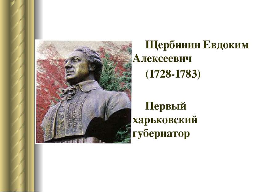 Щербинин Евдоким Алексеевич (1728-1783) Первый харьковский губернатор