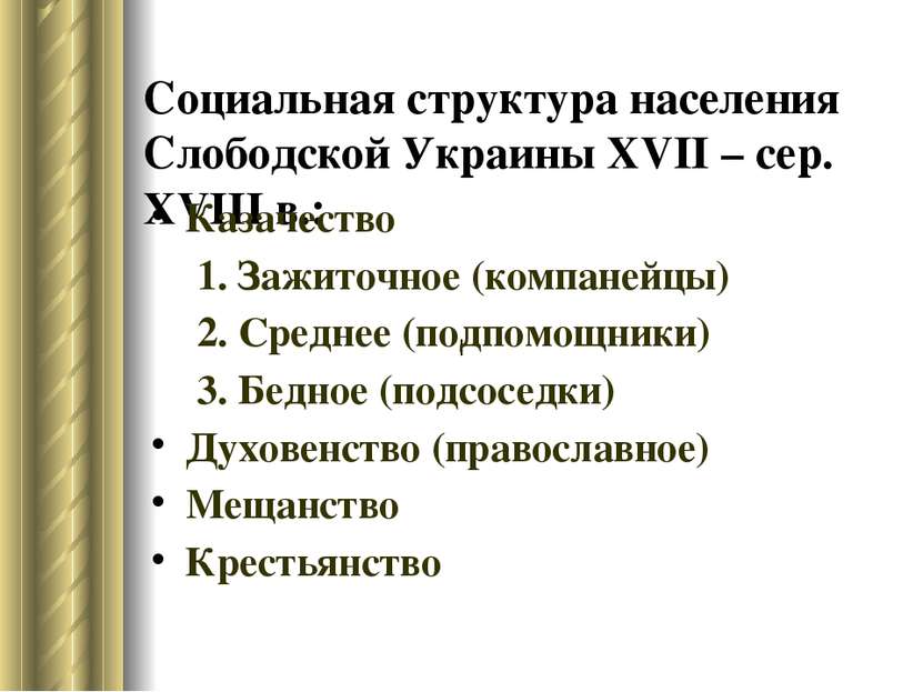 Социальная структура населения Слободской Украины XVII – сер. XVIII в.: Казач...