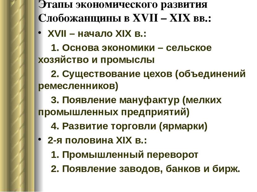 Этапы экономического развития Слобожанщины в XVII – ХІХ вв.: XVII – начало ХІ...