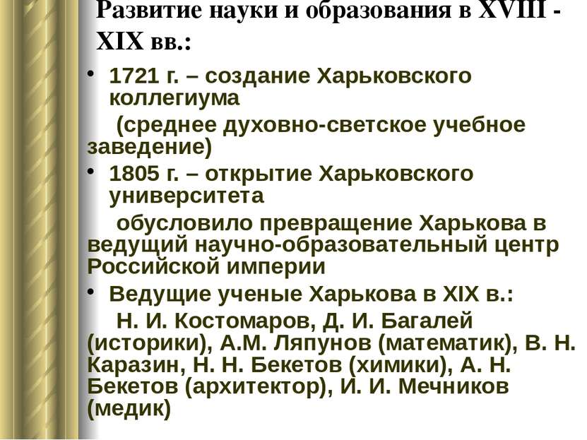 Развитие науки и образования в XVIII - ХІХ вв.: 1721 г. – создание Харьковско...