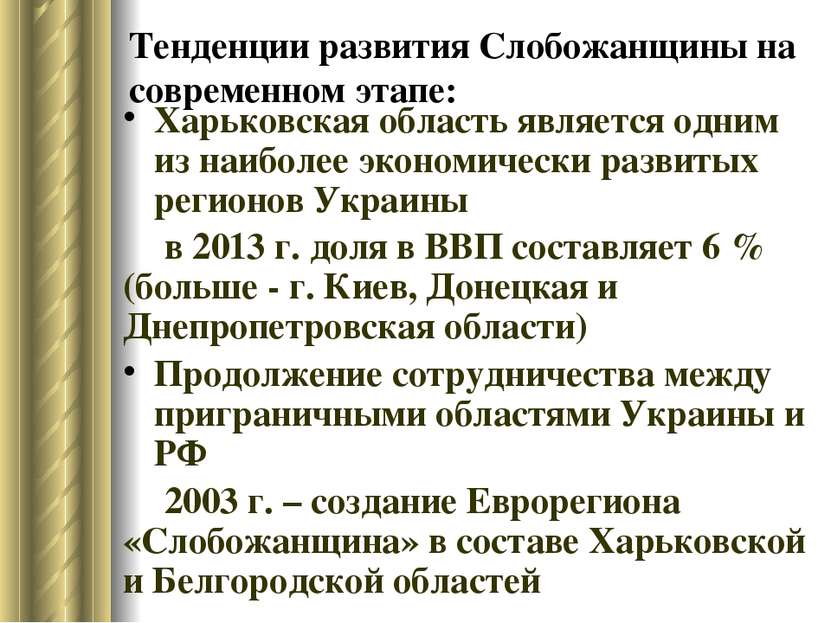 Тенденции развития Слобожанщины на современном этапе: Харьковская область явл...