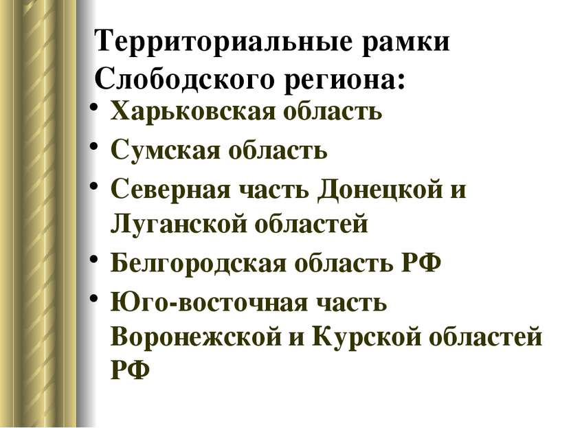 Территориальные рамки Слободского региона: Харьковская область Сумская област...