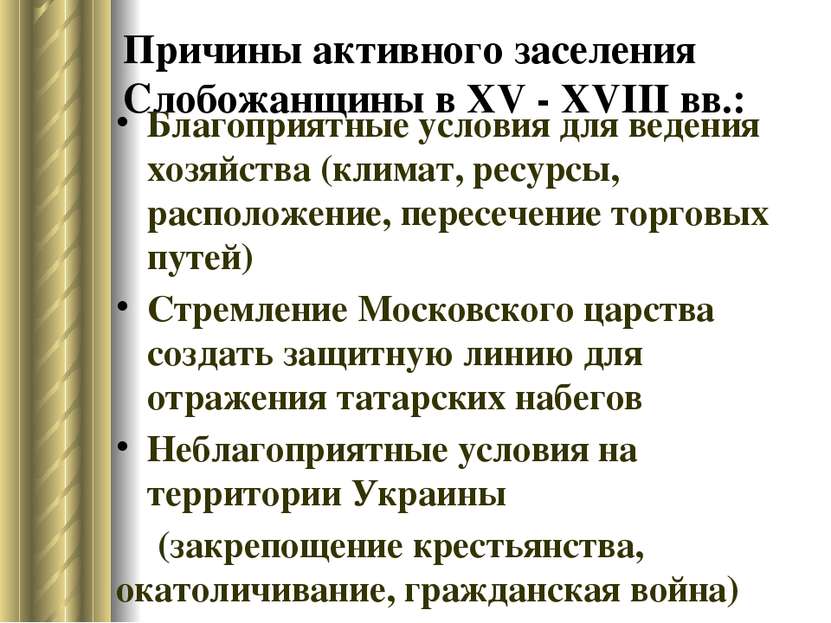 Причины активного заселения Слобожанщины в XV - XVIII вв.: Благоприятные усло...