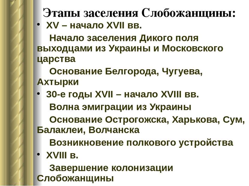 Этапы заселения Слобожанщины: XV – начало XVII вв. Начало заселения Дикого по...