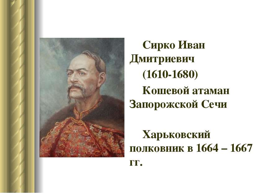 Сирко Иван Дмитриевич (1610-1680) Кошевой атаман Запорожской Сечи Харьковский...