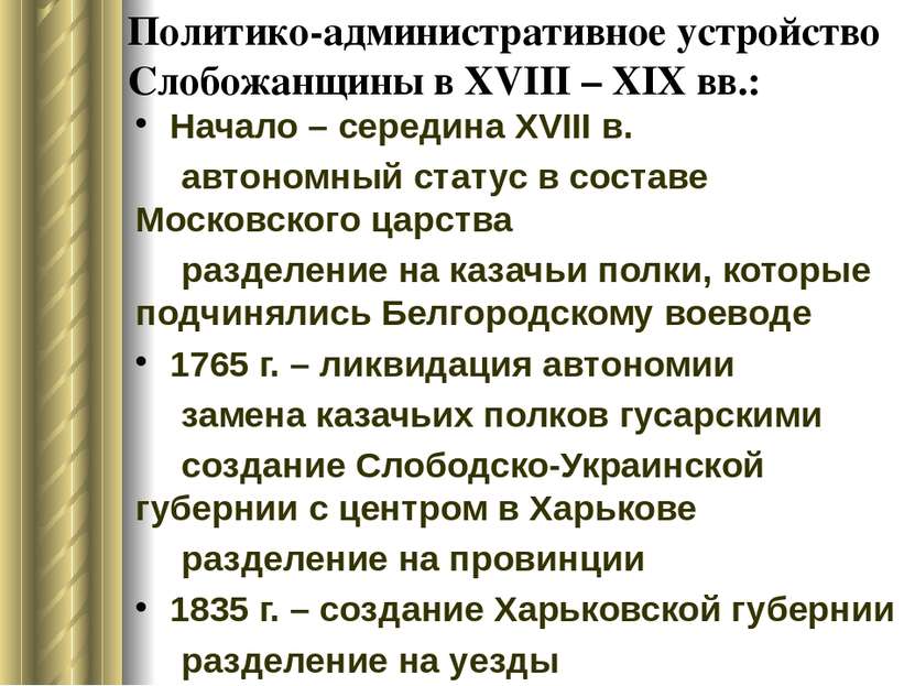 Политико-административное устройство Слобожанщины в ХVIII – XIX вв.: Начало –...