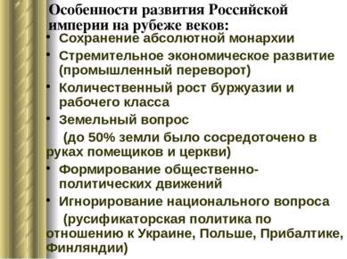 Особенности развития Российской империи на рубеже веков: Сохранение абсолютно...