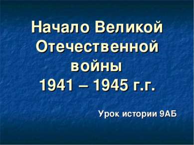 Начало Великой Отечественной войны 1941 – 1945 г.г. Урок истории 9АБ