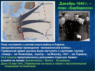 Декабрь 1940 г. – план «Барбаросса» План составлен с учетом опыта войны в Евр...