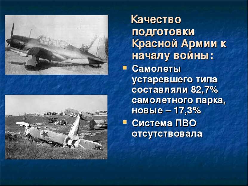 Качество подготовки Красной Армии к началу войны: Самолеты устаревшего типа с...