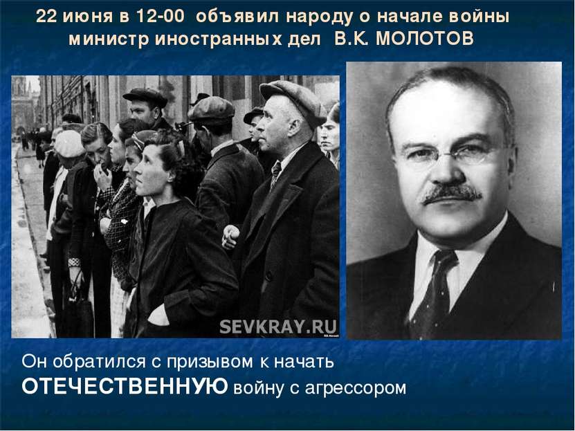 22 июня в 12-00 объявил народу о начале войны министр иностранных дел В.К. МО...