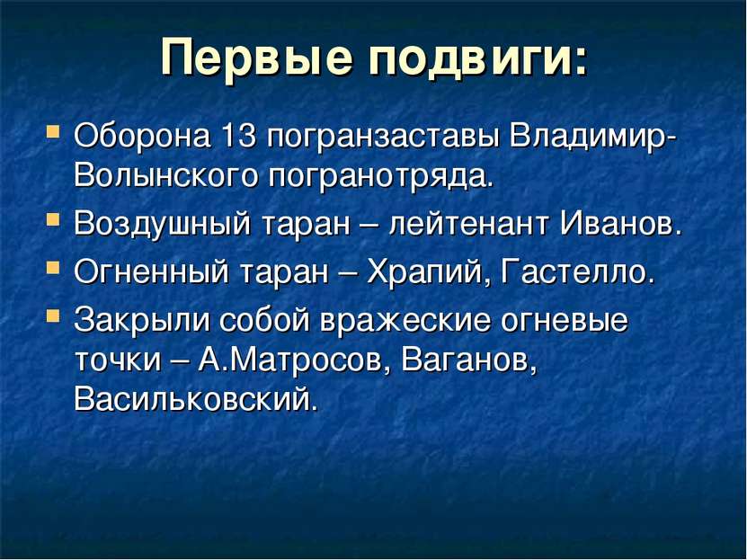 Первые подвиги: Оборона 13 погранзаставы Владимир-Волынского погранотряда. Во...
