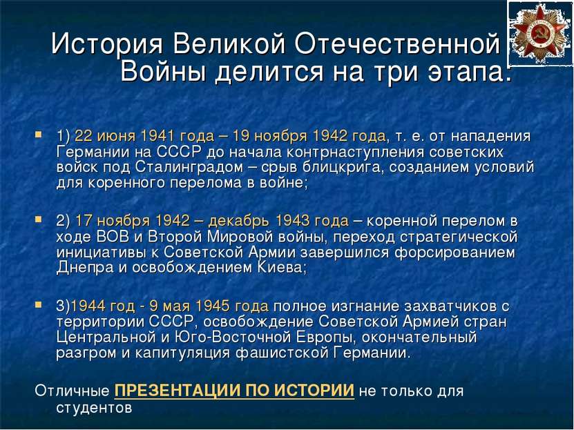 История Великой Отечественной Войны делится на три этапа: 1) 22 июня 1941 год...