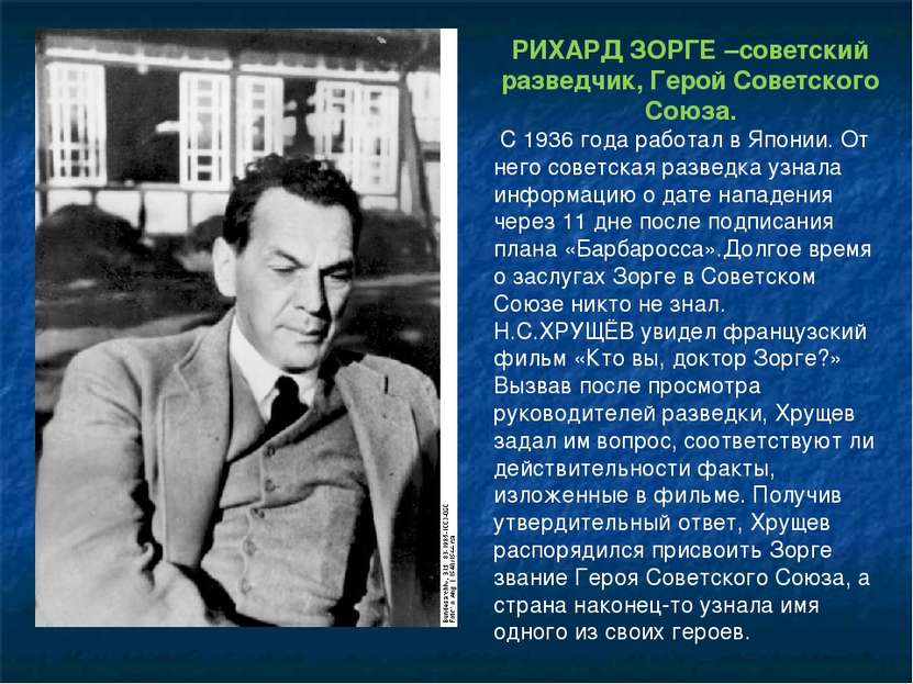 РИХАРД ЗОРГЕ –советский разведчик, Герой Советского Союза. С 1936 года работа...