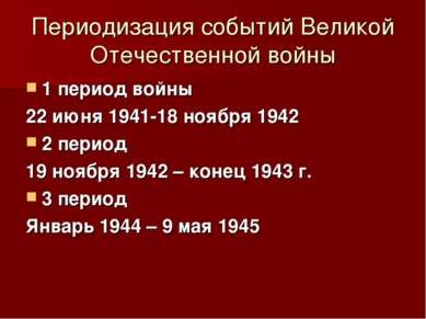 Периодизация событий Великой Отечественной войны 1 период войны 22 июня 1941-...