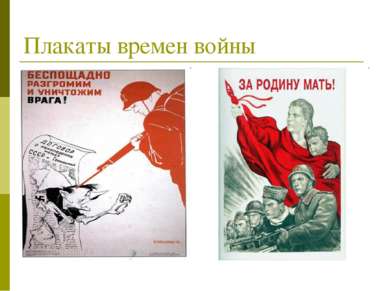 Плакаты времен войны