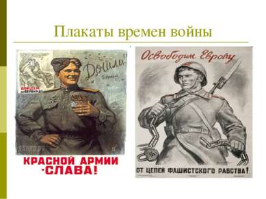 Плакаты времен войны